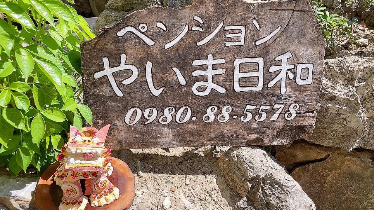 Hotel ペンションやいま日和 à Ishigaki  Extérieur photo